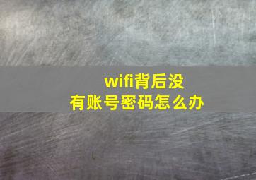 wifi背后没有账号密码怎么办