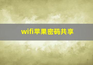 wifi苹果密码共享