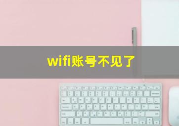 wifi账号不见了