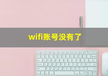 wifi账号没有了