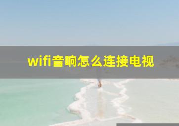 wifi音响怎么连接电视