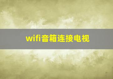 wifi音箱连接电视