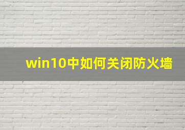 win10中如何关闭防火墙