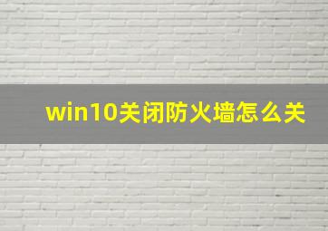 win10关闭防火墙怎么关