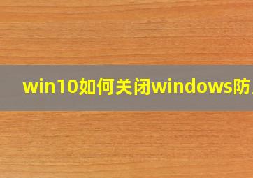 win10如何关闭windows防火墙