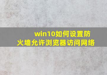 win10如何设置防火墙允许浏览器访问网络