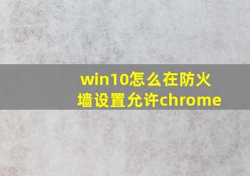 win10怎么在防火墙设置允许chrome