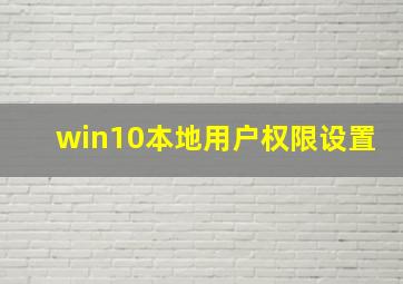 win10本地用户权限设置