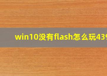 win10没有flash怎么玩4399