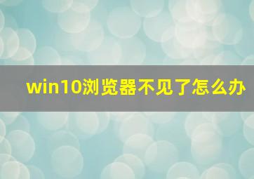 win10浏览器不见了怎么办