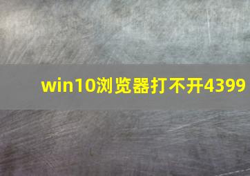 win10浏览器打不开4399