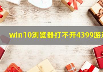 win10浏览器打不开4399游戏