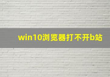 win10浏览器打不开b站