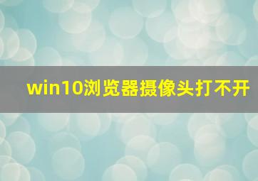 win10浏览器摄像头打不开