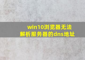 win10浏览器无法解析服务器的dns地址