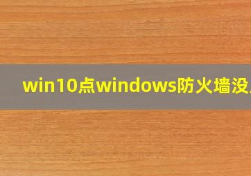 win10点windows防火墙没反应