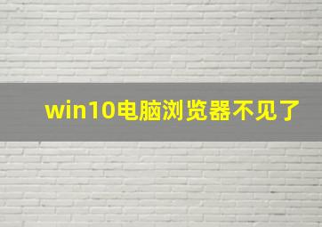 win10电脑浏览器不见了