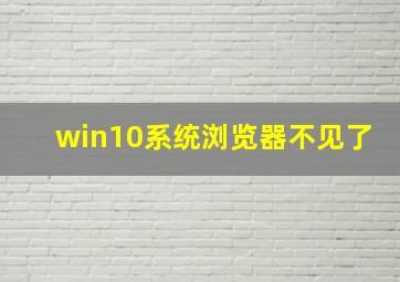 win10系统浏览器不见了