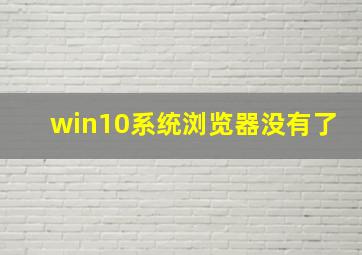 win10系统浏览器没有了