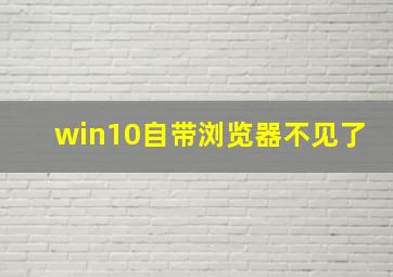 win10自带浏览器不见了