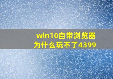 win10自带浏览器为什么玩不了4399