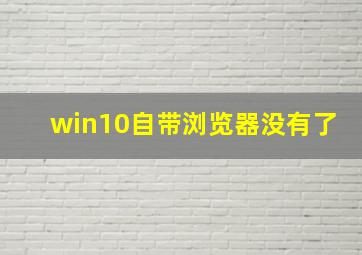 win10自带浏览器没有了