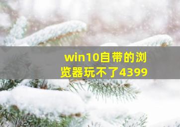 win10自带的浏览器玩不了4399