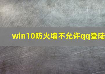 win10防火墙不允许qq登陆