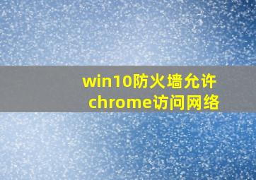 win10防火墙允许chrome访问网络