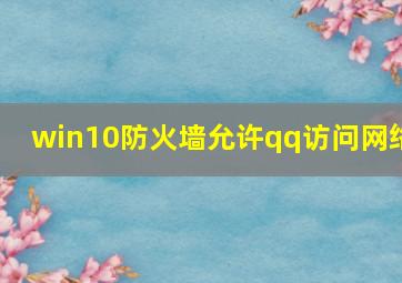 win10防火墙允许qq访问网络