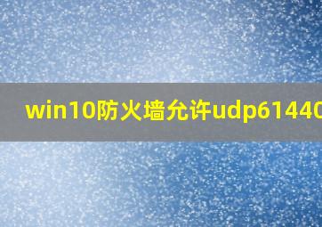 win10防火墙允许udp61440端口