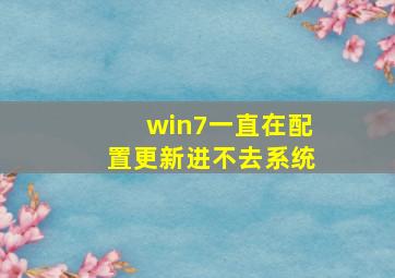 win7一直在配置更新进不去系统