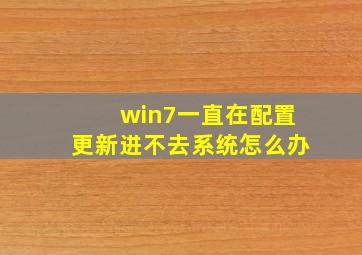 win7一直在配置更新进不去系统怎么办