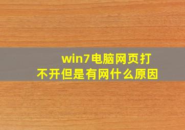 win7电脑网页打不开但是有网什么原因