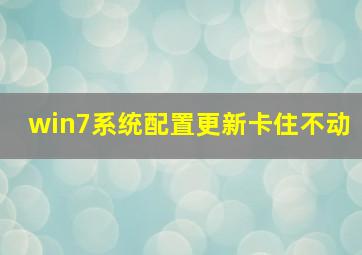 win7系统配置更新卡住不动