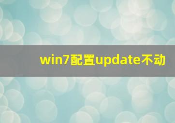 win7配置update不动