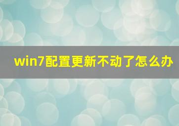 win7配置更新不动了怎么办