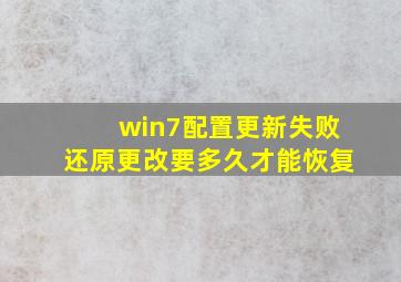 win7配置更新失败还原更改要多久才能恢复