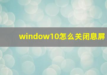 window10怎么关闭息屏