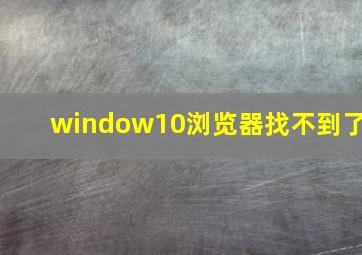 window10浏览器找不到了