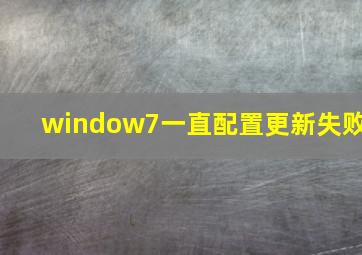 window7一直配置更新失败