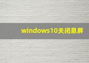 windows10关闭息屏