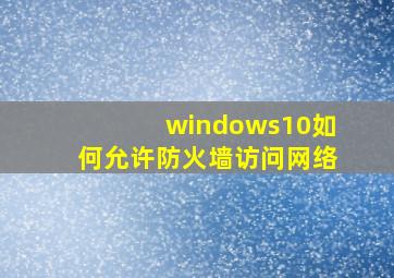 windows10如何允许防火墙访问网络