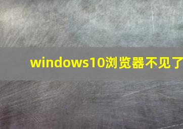 windows10浏览器不见了