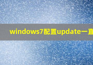 windows7配置update一直不动