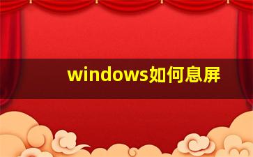 windows如何息屏