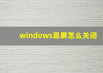 windows息屏怎么关闭