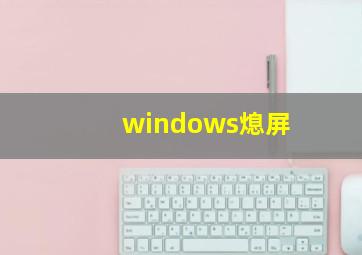 windows熄屏