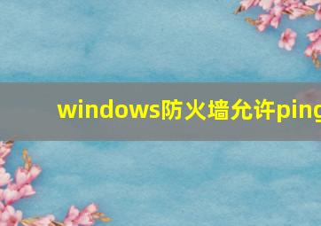 windows防火墙允许ping