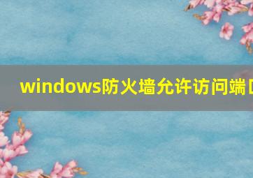 windows防火墙允许访问端口